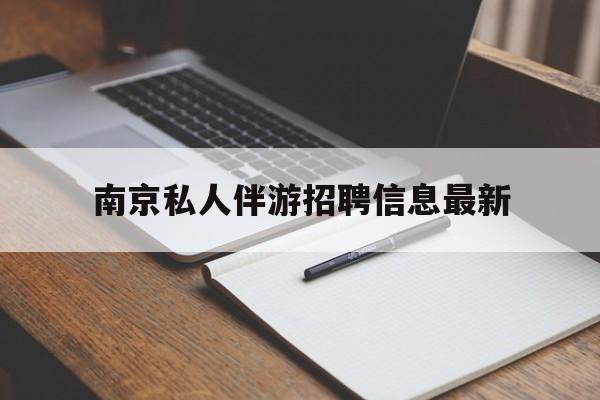 南京仙林湖附近夜班兼职吗最新消息最新资讯（谁能告诉我哪里有广元南京私人伴游招聘信息最新？）